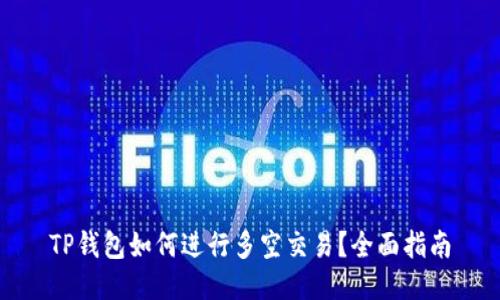 TP钱包如何进行多空交易？全面指南