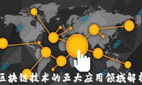 
区块链技术的五大应用领域解析