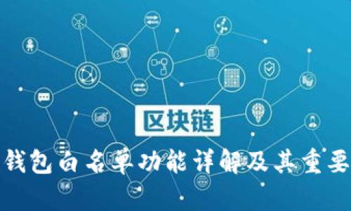 TP钱包白名单功能详解及其重要性