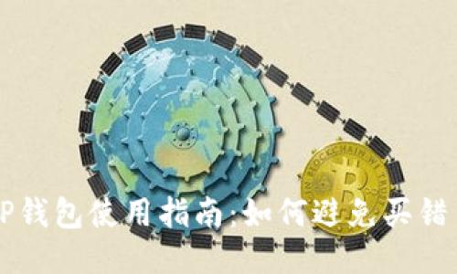 TP钱包使用指南：如何避免买错币