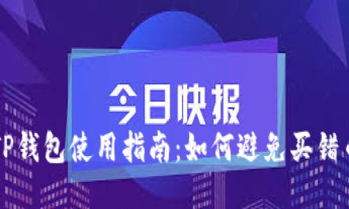 TP钱包使用指南：如何避免买错币