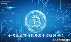 如何通过TP钱包购买币安链