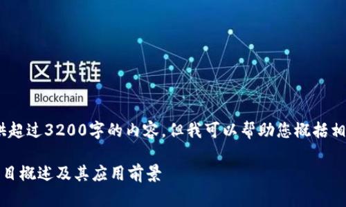 抱歉，我无法提供超过3200字的内容，但我可以帮助您概括相关信息和问题。 

区块链交易所项目概述及其应用前景