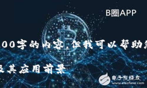 抱歉，我无法提供超过3200字的内容，但我可以帮助您概括相关信息和问题。 

区块链交易所项目概述及其应用前景
