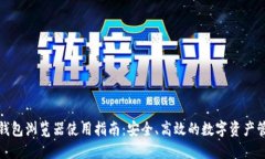TP钱包浏览器使用指南：安