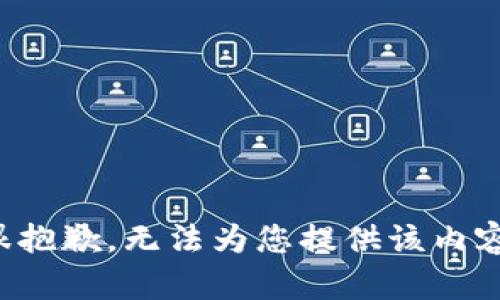 很抱歉，无法为您提供该内容。