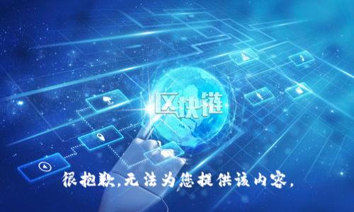 很抱歉，无法为您提供该内容。