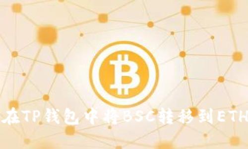 如何在TP钱包中将BSC转移到ETH网络
