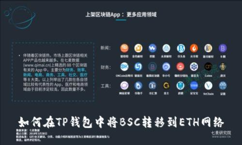 如何在TP钱包中将BSC转移到ETH网络