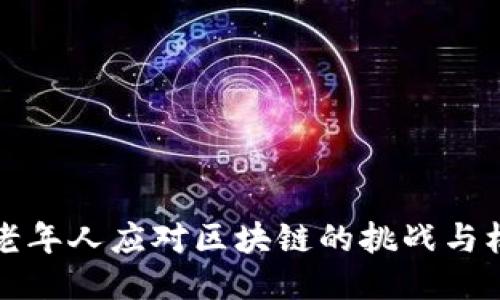 中老年人应对区块链的挑战与机遇