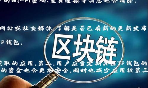 
dhaoti苹果手机怎么解决TP钱包下载不了的问题/zhihao

关键词
TP钱包,苹果手机,下载问题/guanjianci

详细介绍
随着区块链技术的迅猛发展和加密货币的普及，越来越多的人开始关注数字资产的安全和管理。而TP钱包作为一款专注于数字资产管理的手机应用，受到了许多用户的青睐。然而，有些用户在使用苹果手机时可能会遇到无法下载TP钱包的问题。无论是因为系统兼容性、网络设置还是其他原因，这个问题都可能困扰许多用户。本篇文章将详细探讨苹果手机下载TP钱包的常见问题及解决方案，帮助用户顺利下载并使用这款应用。

一、苹果手机下载TP钱包的前提条件
在尝试下载TP钱包之前，用户需要确保满足一定的前提条件。首先，用户的苹果手机需要运行最新版本的iOS系统。一般来说，App Store对应用的兼容性要求较高，如果手机操作系统版本过低，可能会导致无法下载的情况。因此，建议用户及时更新自己的iOS版本。

此外，用户需要确保手机的存储空间足够。有时候，下载应用需要一些额外的存储空间，因此如果手机存储满了，也可能导致无法正常下载。用户可以通过设置-通用- iPhone存储空间来查看当前的存储情况。

网络连接也是一个重要因素。TP钱包是一款依赖网络进行操作的应用，如果用户的网络连接不稳定，可能会影响下载的速度和成功率。用户可以尝试连接Wi-Fi，检查网络设置并确保网络畅通。

二、苹果手机下载TP钱包流程
要在苹果手机上下载TP钱包，用户可以按照以下步骤进行操作：

第一步，打开App Store。在手机主屏幕上找到App Store图标并点击打开。

第二步，进行搜索。在App Store搜索框中输入“TP钱包”进行搜索。确保输入正确的名称。

第三步，下载应用。找到TP钱包的应用图标后，点击“获取”按钮进行下载。系统可能会要求输入Apple ID密码或进行面部识别/指纹识别确认。

如果在搜索结果中未能找到TP钱包，则可能是因为地域限制或App Store的版本问题。部分应用可能在某些国家或地区不可用，这种情况下，用户可以考虑更改Apple ID的国家/地区设置。

三、遇到下载问题的常见原因及解决办法
在下载TP钱包的过程中，用户可能会遇到一些问题。以下是一些常见的下载问题和相应的解决办法：

ul
li问题一：应用不在App Store中显示/li
解决办法：有时应用可能因为地区限制而无法在用户所在的App Store中显示。用户可以尝试使用VPN软件，将地区切换到可下载TP钱包的国家或地区，比如美国或中国。

li问题二：App Store无法连接/li
解决办法：如果App Store一直显示“无法连接’，用户可以尝试重启手机，或者进入“设置”-“Wi-Fi”，关闭和重新开启Wi-Fi，确保网络连接正常。

li问题三：下载进度缓慢或无法下载/li
解决办法：如果下载过程中出现缓慢或停滞，可以尝试取消下载，然后重新下载。此外，检查手机存储空间、网络设置以及系统更新也是重要的。

li问题四：下载后无法打开应用/li
解决办法：如果应用下载完成但无法打开，可能是由于系统与TP钱包的兼容性问题。此时，可以尝试删除TP钱包并重新下载，确保所有未完成的下载内容已完全清除。
/ul

四、TP钱包的功能与优势
TP钱包作为一款数字资产钱包，其核心功能是储存和管理用户的加密货币资产。用户可以通过TP钱包进行资产的发送和接收，包括但不限于主流的比特币、以太坊等。

此外，TP钱包的优势还在于其安全性和易用性。TP钱包采用了多种安全措施，比如双重认证和冷存储，确保用户的资产安全。用户界面友好，操作简单，适合各种层次的用户，无论是新手还是专业投资者。

TP钱包还支持多种区块链资产和去中心化应用，用户可以通过内置的DApp浏览器，快速访问各种区块链应用，方便进行交易和投资。此外，TP钱包还定期更新，增加新的功能和改进用户体验。

五、对于无法下载TP钱包的其他建议
如果用户在尝试上述办法后依然无法下载TP钱包，以下是一些进一步的建议：

第一，检查Apple ID的状态。确保Apple ID没有被限制或锁定，可以尝试重新登录Apple ID。

第二，查看是否有系统维护或App Store问题。可以访问苹果的官方网站，查看是否有相关的公告。

第三，咨询苹果客服或TP钱包的技术支持团队，以获取更直接的帮助。

最后，如果对于使用TP钱包的法律条例存在疑问，建议寻求专业法律意见，确保自己的投资合法合规。

相关问题

问题一：为什么我的苹果手机无法找到TP钱包的下载链接？ 
无法在苹果手机上找到TP钱包的下载链接可能有很多原因。首先，TP钱包可能并未在用户所在的区域提供下载，App Store通常会根据用户的国家/地区限制某些应用的可见性。其次，用户的Apple ID所在的国家/地区也可能会导致下载限制。在一些情况下，用户的App Store信息可能因未更新而导致无法访问最新的应用数据。 
 
用户可以尝试切换App Store的地区设置，前往“设置”-“iTunes Store与App Store”-“查看Apple ID”，选择“国家/地区”进行更改。在更改之前，确保使用合适的付款方式和地址信息。需要注意的是，切换地区可能会影响到用户之前已购买的内容，务必做好备份。 
 

问题二：如果我遇到无法连接App Store的问题，怎么办？ 
遇到无法连接App Store的问题，用户首先可以检查网络连接，确保Wi-Fi或移动数据开启且信号强。在强信号下仍无法连接的话，可以尝试重启设备或退出后重新登录Apple ID，以清理可能的卡顿或连接故障。 
有时网络设置里存在不当配置也会导致无法连接App Store，用户可以选择重置网络设置，重置网络设置的步骤为“设置”-“通用”-“还原”-“重置网络设置”。请提前注意，重置网络设置后，用户的Wi-Fi密码、蓝牙连接等信息也会清除。 


问题三：TP钱包下载安装后无法正常使用的原因是什么？ 
用户下载TP钱包后，如果无法正常启动或使用，可能是以下几种原因造成的。首先，应用可能存在与当前操作系统不兼容的问题，特别是对于较旧或较新的iOS版本。用户可以查看TP钱包的官方网站或社交媒体，了解是否已有新的更新发布。
其次，TP钱包需要访问网络，所以如果用户处于无网络状态或者网络信号不稳定，也会聊天其无法使用。需要确保在安装和使用TP钱包时有良好的网络连接。 
还有可能是TP钱包应用本身受到外部因素影响，比如缓存文件阻塞或潜在的恶意软件。建议除了清理缓存外进一步检查手机是否受到其他软件的影响，如果问题长期存在，可以考虑卸载重装TP钱包。

问题四：苹果手机下载安装TP钱包怎么保证安全？ 
用户在苹果手机上下载TP钱包时，确保下载安全与隐私保护是至关重要的，首先要确认TP钱包是通过官方渠道进行下载，比如确保是在App Store中下载，而不是从其他来源或者第三方网站获取的应用。第二，用户应当定期关注TP钱包的更新，及时安装安全补丁，在应用授权方面，要认真查看每一项请求，避免不必要的数据泄露。
此外，建议用户开启iCloud备份，定期备份TP钱包内部的数据，并可为TP钱包设置额外的安全密码，或通过生物特征（如指纹、面部识别）进一步提高应用的安全性。这样一来，即使手机丢失，用户的资金也会更加安全，同时也减少应用被第三方使用的风险。 

总之，苹果手机下载TP钱包的问题一般都能通过以上几种方式解决。希望用户能顺利下载，使用TP钱包安全高效地管理自已的数字资产。