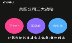 TP钱包如何查看交易记录：