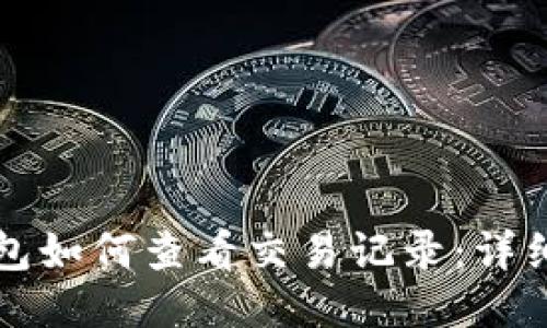 TP钱包如何查看交易记录：详细指南