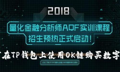 如何在TP钱包上使用OK链购买数字货币