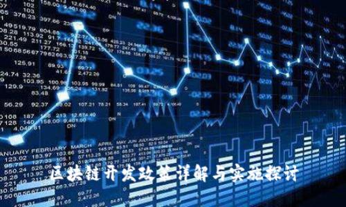 区块链开发政策详解与实施探讨