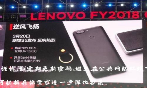   
tp钱包虎符交易  

关键词  
tp钱包, 虎符交易, 加密货币  

在此，我将详细介绍关于tp钱包以及虎符交易的相关内容，内容分为多个部分，并逐一回答四个相关问题。由于篇幅限制，以下为主题的概括和初步内容，详细思考和完整内容将需要进一步展开。

tp钱包简介  
tp钱包是一款多功能的数字资产管理工具，旨在为用户提供一个安全、便捷的加密货币存储与交易平台。它支持多种加密货币，包括但不限于比特币、以太坊、瑞波币等。用户可以通过tp钱包轻松地进行数字货币的接收、发送以及交易，此外还可以参与去中心化金融（DeFi）服务。  

虎符交易平台概述  
虎符（Huobi）是全球知名的加密货币交易平台之一，以其强大的交易量和多样化的币种选择而著称。虎符为用户提供了安全稳定的交易环境，并支持法币交易、现货交易及杠杆交易等多种功能。同时，虎符还积极参与全球数字资产的与流通，通过持续的技术创新为用户提供优质服务。  

tp钱包与虎符交易的结合  
tp钱包能够与虎符交易所无缝对接，用户可以直接将tp钱包中的数字资产转移到虎符交易平台进行交易与投资。通过这种整合，tp钱包用户可以享受更快速的交易体验，并且可以在不同的平台之间轻松管理自己的资产。同时，tp钱包的安全特性确保用户在进行交易时，个人资产得到有效的保护。  

问题讨论  
在此部分，我将提出与tp钱包及虎符交易相关的四个问题，并逐一详细回答这些问题。

1. 什么是tp钱包，它有哪些主要功能？  
tp钱包是一个面向广泛用户的数字资产钱包，主要用于存储、管理和交易不同类型的加密货币。其主要功能包括但不限于：  
ul
  li多种资产支持：tp钱包支持多种主流加密货币，用户可以将不同种类的数字资产集成在一个钱包中方，避免了使用多个钱包的麻烦。/li
  li安全性：tp钱包采用先进的加密技术，确保用户的私钥和交易数据在存储和传输过程中不易被盗取。/li
  li交易便利：用户可以方便地进行资产转移和交易，tp钱包与多家交易所如虎符、币安等实现了无缝对接，极大方便了用户交易。/li
  li资产管理：提供了实时资产统计和价格监控，用户能够随时了解自己资产的最新状况和市场动态。/li
  li社区与支持：tp钱包通常会有活跃的用户社区，用户能够在社区中获得支持、交流经验。/li
/ul  
总之，tp钱包旨在提供一个整合、便捷、高效的数字资产管理体验，让用户能够轻松地管理自己的加密货币资产。  

2. 虎符交易平台的特点与优势是什么？  
虎符交易平台作为全球领先的加密货币交易所，具有多个重要的特点与优势：  
ul
  li高流动性：虎符拥有庞大的用户基础和高交易量，确保用户在进行交易时能够找到足够的买卖对手，减少滑点损失。/li
  li多样化的交易产品：除了基础的现货交易，虎符还支持期货、杠杆交易、数字资产借贷等多种交易形式，满足不同风险偏好的投资者需求。/li
  li安全性高：虎符采用多重安全措施，包括冷钱包存储、定期安全审计、用户资产保险等，最大限度地保护用户资产安全。/li
  li丰富的市场选择：虎符支持众多不同类型的加密货币和交易对，用户能够根据市场情况自由选择投资标的。/li
  li用户体验优越：结合简洁易用的用户界面和丰富的教育资源，使得不论是新手还是经验丰富的交易者都能够快速上手。/li
  li积极的社区与活动：虎符定期举办各类社区活动、交易大赛和空投，用户可以通过参与活动增加收益，提升交易体验。/li
/ul  
通过上述优势，虎符成为许多用户进行数字资产交易的首选平台，值得一提的是，用户在选择交易平台时，应关注平台的合规性和信誉度，以确保自身交易的安全和合法性。  

3. 如何使用tp钱包进行虎符交易？  
使用tp钱包进行虎符交易的步骤大致如下：  
ol
  li下载并安装tp钱包：用户可通过官方网站或应用商店下载安装tp钱包，并完成注册流程。/li
  li充值资产至tp钱包：在tp钱包中生成相应币种的地址，将计划交易的数字货币转存至tp钱包。用户可以通过从其他钱包或交易平台转账，也可以通过购买获得。/li
  li链接虎符账户：用户需在虎符平台注册账号，并完成实名认证，之后在tp钱包中输入虎符提供的API或地址，完成两者的绑定。/li
  li进行交易：在连接成功后，用户可以选择在tp钱包中直接将资产转至虎符进行交易，选择要交易的币种和交易对，根据市场行情选择买入或卖出。/li
  li交易确认：确认交易信息，包括数量、价格等，在了解市场风险的基础上，选择下单类型，完成交易流程。/li
  li资产管理：交易完成后，用户应及时在tp钱包和虎符查阅资产变动情况，以便于后续操作或调整投资策略。/li
/ol  
在整个过程中，用户需要注意交易的手续费、市场风险以及资产安全问题，确保每一步操作都经过仔细考虑。  

4. tp钱包和虎符交易的安全性如何保障？  
无论是tp钱包还是虎符交易平台，其安全性都至关重要。以下是两者在安全性保障方面的一些措施：  
ul
  litp钱包的安全策略：
    ul
      li私钥管理：tp钱包采用非托管模型，即用户的私钥存储在本地，确保用户对资产的完全控制，降低第三方攻击风险。/li
      li加密技术：tp钱包使用多重加密方式对数据进行保护，防止数据在传输和存储过程中被滥用。/li
      li多重认证：鼓励用户启用双重认证（2FA）等安全机制，提高账户安全等级。/li
    /ul
  /li
  li虎符交易的安全措施：
    ul
      li冷钱包存储：大部分用户资产存储在离线冷钱包中，有效抵御黑客攻击，保障用户资产安全。/li
      li安全审计：定期进行系统与安全审计，对潜在的安全隐患进行排查和整改，确保交易平台始终处于安全状态。/li
      li用户资产保险：虎符为用户提供资产安全保险，万一遭遇不可抗逆的安全事件，能够为用户提供相应赔偿。/li
    /ul
  /li
/ul  
通过上述措施，用户在使用tp钱包和虎符交易时，可以极大地降低可能面临的安全风险。然而，用户在使用过程中仍然需要保持谨慎，如定期更新密码、避免在公共网络环境下进行交易等。\  

以上为tp钱包和虎符交易相关内容的概述和问题解答。由于字数和篇幅的限制，这里提供的内容只是一个初步结构，详细介绍可根据具体需求进一步深化扩展。