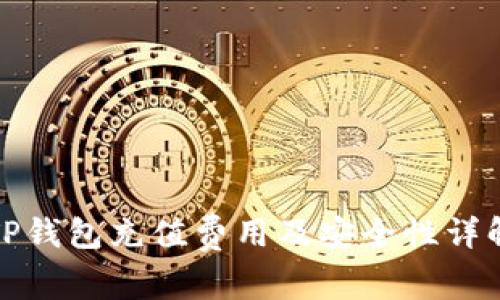 TP钱包充值费用及安全性详解