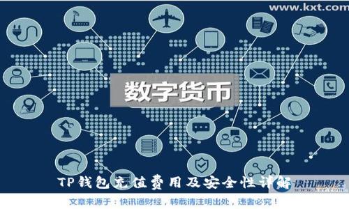 TP钱包充值费用及安全性详解