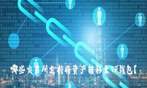 哪些交易所支持将资产转移至TP钱包？