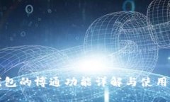 TP钱包的博通功能详解与使