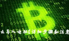 TP钱包怎么导入电脑？详细