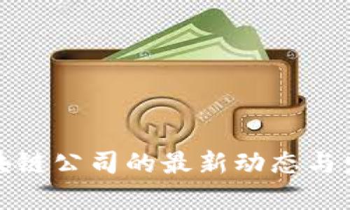 合肥区块链公司的最新动态与发展分析