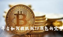 聚币平台如何提现到TP钱包
