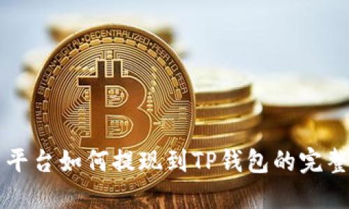 聚币平台如何提现到TP钱包的完整指南
