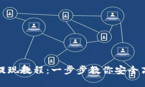 TP钱包提现教程：一步步教你安全高效取款