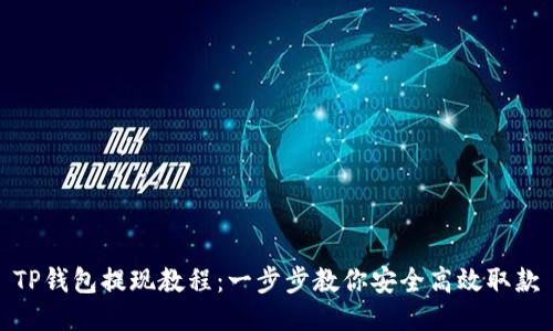 TP钱包提现教程：一步步教你安全高效取款