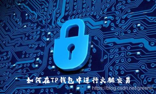 如何在TP钱包中进行火腿交易