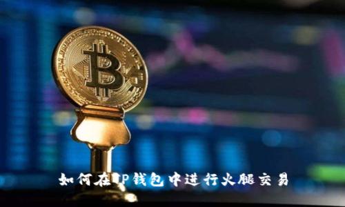 如何在TP钱包中进行火腿交易