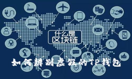 如何辨别虚假的TP钱包