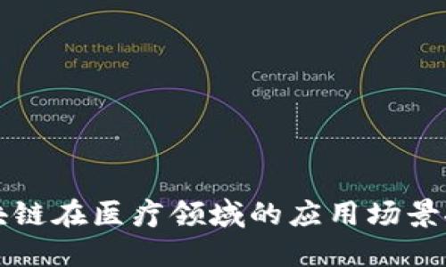区块链在医疗领域的应用场景探讨