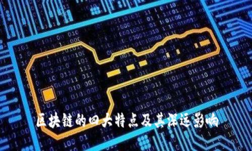 区块链的四大特点及其深远影响