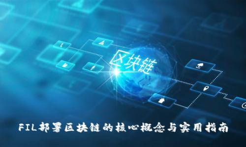 FIL部署区块链的核心概念与实用指南