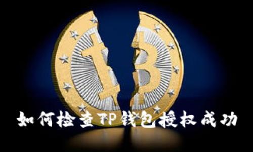 如何检查TP钱包授权成功