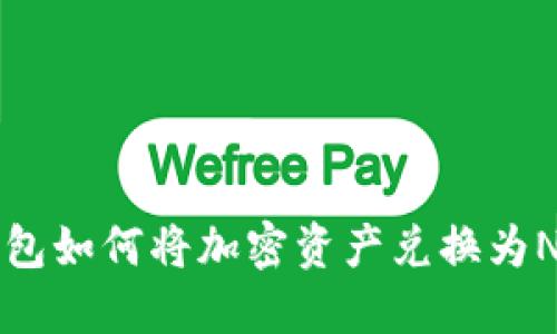 TP钱包如何将加密资产兑换为NFT币