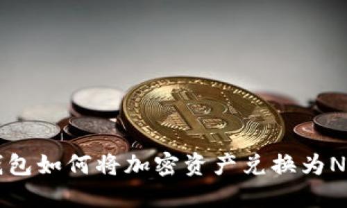 TP钱包如何将加密资产兑换为NFT币