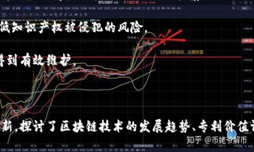 区块链十大专利公司及其创新解析

区块链, 专利, 创新/guanjianci

## 引言

区块链技术作为一种前沿技术，在各个行业中展现出巨大的潜力。许多公司为了保持竞争力，积极申请与区块链相关的专利。本文将深入探讨区块链十大专利公司，分析它们的创新，有助于更好地理解这一领域的现状与未来趋势。

## 区块链技术概述

区块链是一种去中心化的分布式账本技术，它允许多方在没有信任基础的情况下进行安全的数据交换。其核心特征包括透明性、不可篡改性和去中心化，这使得区块链在金融、供应链、物联网等领域具有广泛应用.

## 区块链专利的重要性

专利是保护创新的重要工具，尤其是在快速发展的科技领域中。通过申请区块链专利，公司能够保护其技术优势，同时提高市场竞争力。专利化还可以引导其他企业注意到某一家公司在特定技术领域的布局，从而影响整个行业的发展轨迹。

## 区块链十大专利公司

以下是当前区块链领域内申请专利较多的十大公司，及其在这一领域的有效成果。

### 1. IBM

IBM是区块链专利申请数量最多的公司之一，已经在此领域申请了数百项专利。IBM的许多专利集中在区块链的数据安全和智能合约技术上。IBM的区块链平台，Hyperledger Fabric，为企业提供了一个开源的解决方案，帮助其在多方网络中建立值得信任的交互。

### 2. 微软（Microsoft）

微软也在积极申请与区块链相关的专利，涉及数字身份、智能合约等多个领域。在Azure平台上，微软推出了区块链服务，帮助企业构建和管理区块链网络。其一些专利专注于方法和系统，使得区块链应用更易于集成和使用。

### 3. 亚马逊（Amazon）

亚马逊通过其AWS（亚马逊网络服务）为企业提供区块链技术支持，并且在区块链领域的专利申请也在不断增多。亚马逊的专利主要涉及区块链的可扩展性和数据处理效率，尤其是在云计算与区块链相结合的方向上表现活跃。

### 4. 脸书（Facebook）

脸书在区块链领域的布局较为引人注目，特别是在推出自己的数字货币项目Libra后，其申请了多项相关专利。这些专利主要关注数字货币的交易安全及隐私保护等问题。尽管项目经历了波折，脸书仍然致力于区块链技术的发展.

### 5. 英特尔（Intel）

作为一家硬件和软件解决方案提供商，英特尔在区块链硬件加速和安全性方面的专利申请逐渐增多。其专利涵盖了如何利用其处理器技术提升区块链的性能及安全性，为工业界提供更高效的解决方案。

### 6. 腾讯（Tencent）

中国互联网巨头腾讯在区块链领域也高度关注，已申请了大量与区块链技术相关的专利，涉及金融、社交媒体以及数字内容等多个应用领域。腾讯的区块链方案为其生态系统内的各类应用提供支撑，推动了相关业务的发展。

### 7. 阿里巴巴（Alibaba）

阿里巴巴以其在电子商务和金融服务上的优势，将区块链技术广泛应用于供应链管理及知识产权保护等领域。阿里巴巴申请的区块链专利帮助其进一步整合在线交易的各个环节，提高交易的透明度和安全性。

### 8. 瑞士信贷（Credit Suisse）

瑞士信贷积极参与区块链技术的研究与开发，申请了多项与金融交易相关的专利。其专利多集中在改善金融交易透明度、降低交易成本和提高金融服务效率方面，进一步推动了区块链在金融领域的应用。

### 9. Mastercard

Mastercard在区块链和数字支付领域的专利布局日益加深，其专利主要聚焦于提升支付安全性和交易效率。凭借广泛的用户基础，Mastercard在推动区块链技术的金融应用方面表现出色，为未来的电子支付发展奠定基础。

### 10. 中国人民银行（People's Bank of China）

作为国家央行，中国人民银行在区块链研究和应用方面也有所动作，申请了有关数字人民币及金融监管的专利。其专利对于推动金融科技与传统金融的融合有着重要的影响，助力中国目前的数字经济发展。

## 区块链专利申请趋势

随着区块链技术的不断成熟，各个企业的专利申请也呈现出多样化的特点。从传统金融机构到科技巨头，大家都在不同的领域进行创新，这显示了区块链潜在的广泛应用前景。

## 相关问题探讨

### 问题一：区块链技术的未来趋势是什么？

区块链技术的未来趋势

区块链技术作为一种新兴技术，其发展前景引人瞩目。未来的趋势包括但不限于以下几个方面：

首先，区块链将越来越多地被整合进现有的技术体系中。随着技术的发展，企业将会找到更多的方式来利用区块链技术，改善现有的商业模式，例如通过智能合约自动化交易，从而降低成本和提高效率。

其次，跨平台合作将会成为常态。区块链是一个具有去中心化特点的技术，未来不同区块链之间的互操作性将成为趋势，企业在使用区块链时会更注重其与其他技术的兼容性。

此外，监管也将会成为一个重要组成部分。随着越来越多的企业加入区块链领域，各国的监管机构开始逐步关注相应的法律法规，这对区块链的健康发展至关重要。

最后，用户隐私保护将愈加重要。随着越来越多的个人数据通过区块链进行交易，如何保证用户的隐私也将成为一个热点话题，各公司将在这一领域开展专项研究。

### 问题二：如何评估区块链专利的价值？

区块链专利价值评估

评估区块链专利的价值可以从多个角度考虑。首先，要分析专利的独特性和创新性。一个技术上具有显著创新或者明显优势的专利，其价值往往更高。

其次，专利的市场应用潜力也是一个重要因素。若该专利能够应用于广泛的市场，并且能带来可观的经济效益，那么它的价值自然而然也会提高。

再次，专利的保护强度和市场竞争情况也要考虑。如果该专利在法律上得到有效保护，并且竞争对手难以规避，那么它的市场价值将显著提升。

最后，专利的持久性也是评估的重要方面。随着技术的不断发展，某些专利可能会过时，因此，对技术不断进行跟踪和更新是维持专利价值的关键。

### 问题三：区块链专利在商业应用中的障碍是什么？

区块链专利商业应用的障碍

尽管区块链专利有着广泛的应用前景，但其商业应用仍然面临一些障碍。首先，技术复杂度是一个主要障碍。区块链技术内涵深奥，许多企业在理解其工作原理和应用场景上存在困难，这限制了其广泛推广和应用。

其次，缺乏标准化也造成了应用障碍。区块链技术的标准化尚未形成，导致不同区块链平台之间互操作性差，增加了开发与实施的难度。

此外，法律和监管问题也是不可忽视的障碍。区块链的去中心化特性使得监管机构在制定相关法律法规上面临挑战。企业在不确定的环境中投资区块链项目，将会慎重考虑各种法律风险。

最后，市场需求的不确定性也影响了企业对区块链的投资。一些企业尚未完全理解区块链带来的潜在好处，从而延缓了其在商业中的大规模应用。

### 问题四：如何保护区块链技术的知识产权？

保护区块链技术的知识产权

保护区块链技术的知识产权涉及多个方面。首先，企业应当积极申请专利来保护自己的创新成果。专利可以阻止竞争对手模仿技术，帮助企业建立市场优势。

其次，企业还可通过商标和著作权等形式进一步保护其品牌和产品。比如，在推出基于区块链技术的产品时，可以申请相应的商标保护，以避免他人抄袭。

此外，企业应持续关注与自身相关的行业动态，及时更新和调整专利策略，以适应快速变化的市场需求，最大程度降低知识产权被侵犯的风险。

最后，与法律顾问或专利代理机构合作，专业化的团队可以帮助企业妥善处理知识产权相关问题，确保其合法权益得到有效维护。

## 结论

区块链作为一项革命性技术，正在各行各业展现出广阔的应用前景。本文分析了区块链十大专利公司及其背后的创新，探讨了区块链技术的发展趋势、专利价值评估、商业应用障碍与知识产权保护等一系列相关问题。希望能够为对区块链领域感兴趣的读者提供有价值的洞见。