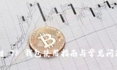 月河链 TP 钱包使用指南与