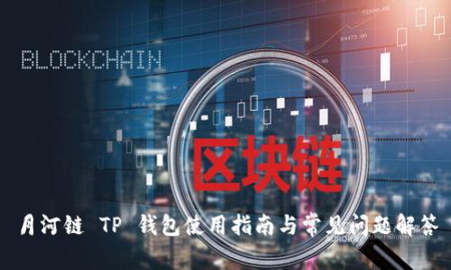 月河链 TP 钱包使用指南与常见问题解答