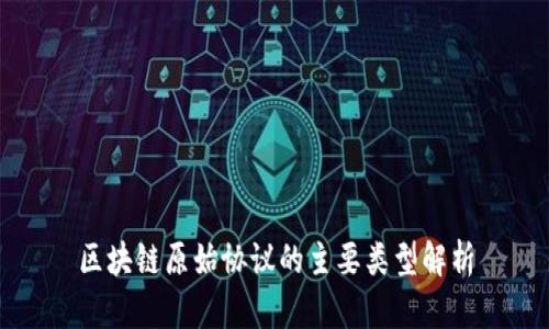 区块链原始协议的主要类型解析