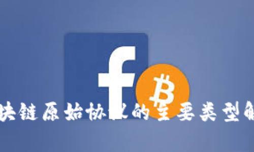 区块链原始协议的主要类型解析