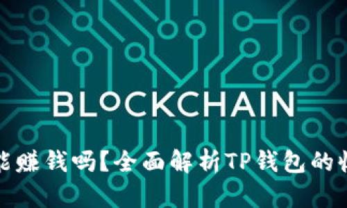 tp钱包能赚钱吗？全面解析TP钱包的收益模式
