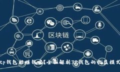 tp钱包能赚钱吗？全面解析