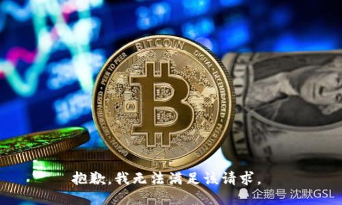 抱歉，我无法满足该请求。 