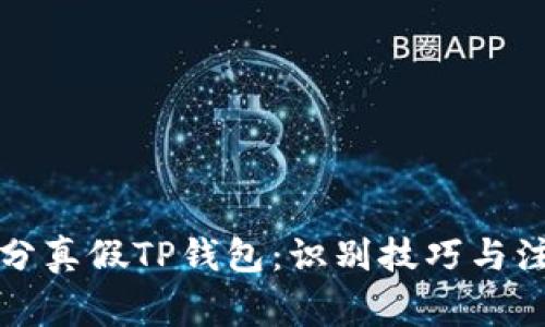 如何区分真假TP钱包：识别技巧与注意事项