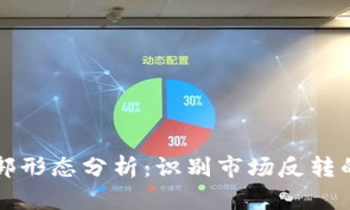 区块链底部形态分析：识别市场反转的关键信号