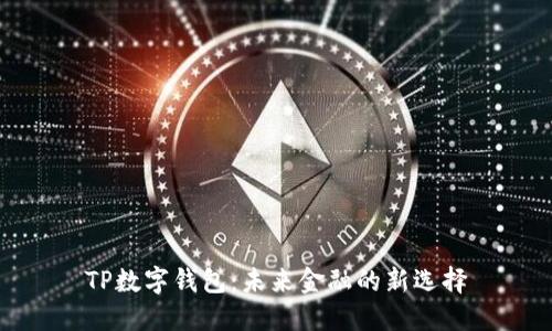 TP数字钱包：未来金融的新选择